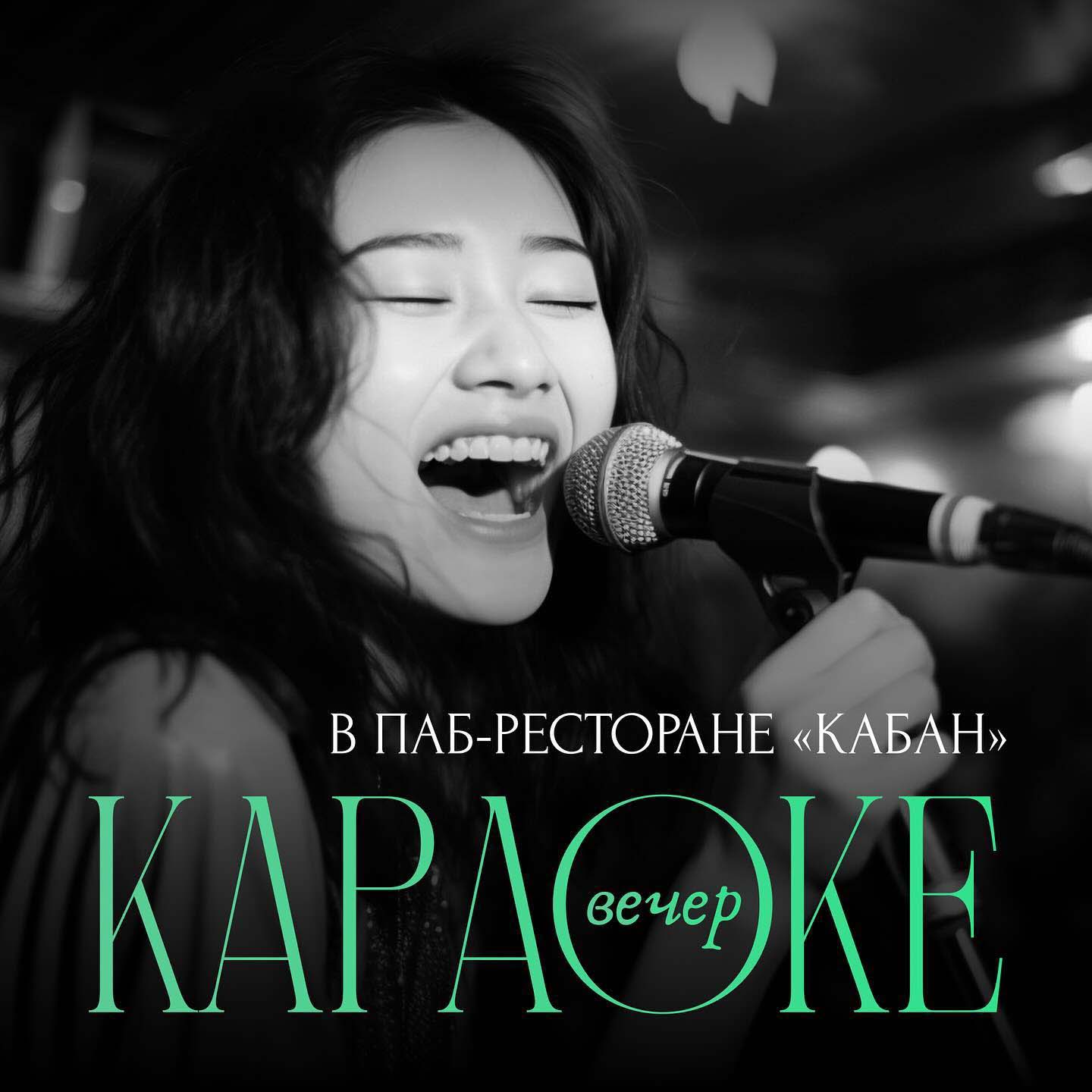 Караоке вечер | КАБАН | AfishaYkt