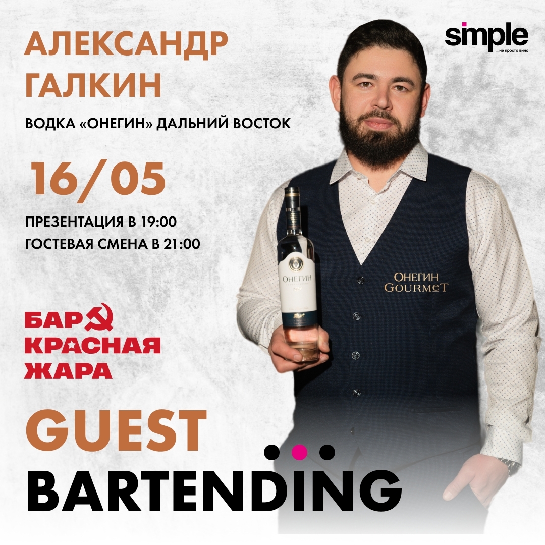 GUEST BARTENDING | RED HEAT BAR | AfishaYkt