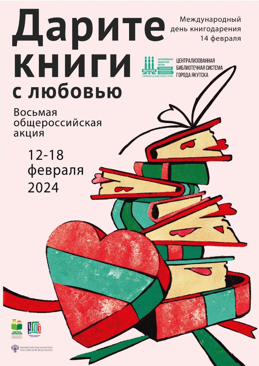 Дарите книги с любовью | AfishaYkt