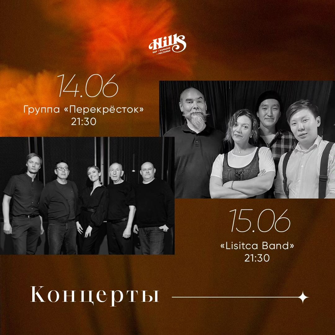 ПЕРЕКРЕСТОК | LISITCA BAND | HILLS | AfishaYkt