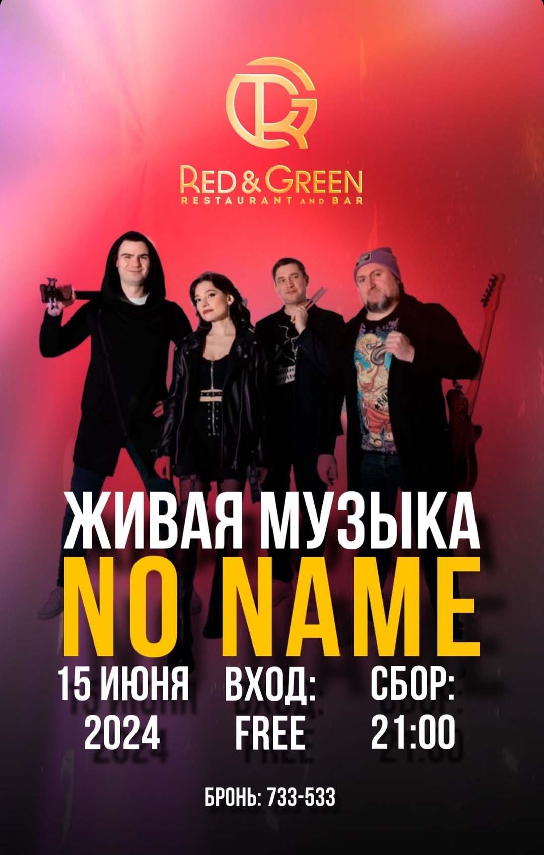 NO NAME | Red & Green | AfishaYkt