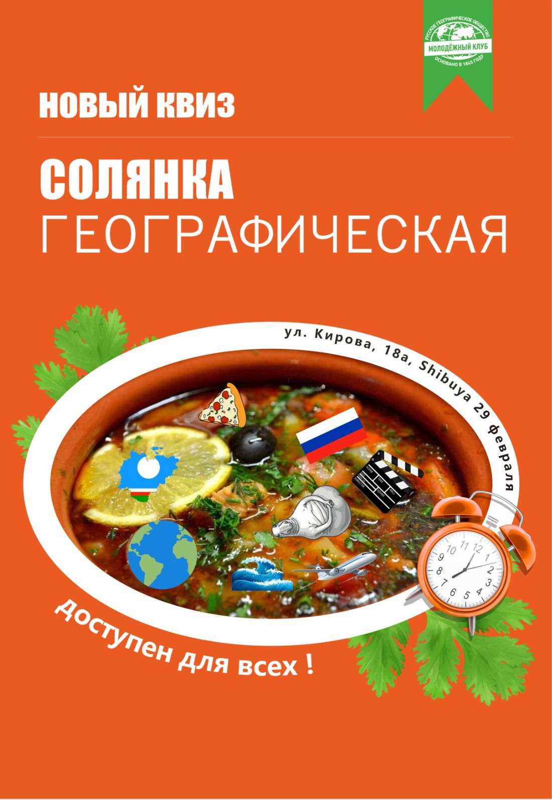 Географическая солянка | AfishaYkt