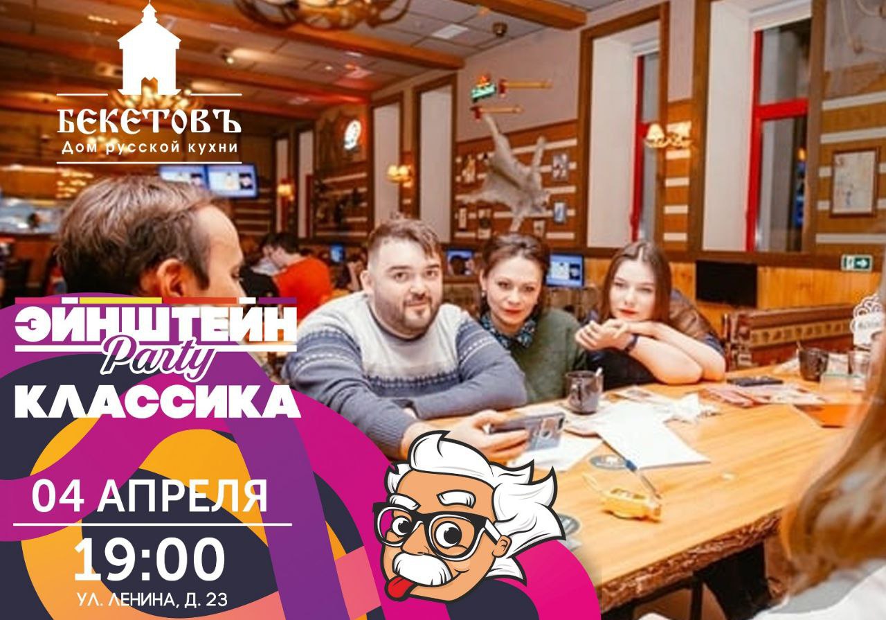 Эйнштейн Party КЛАССИКА | AfishaYkt