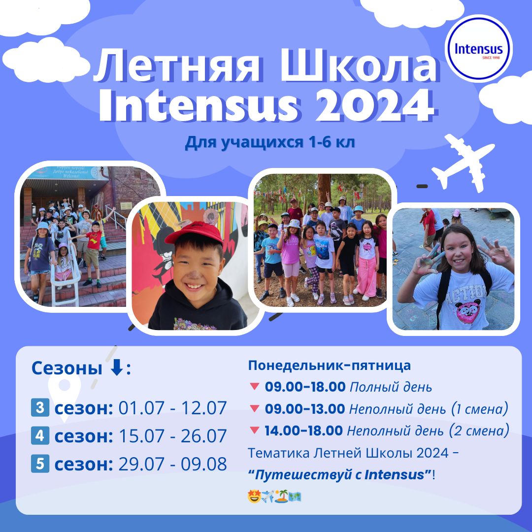 Летняя Школа Intensus | AfishaYkt