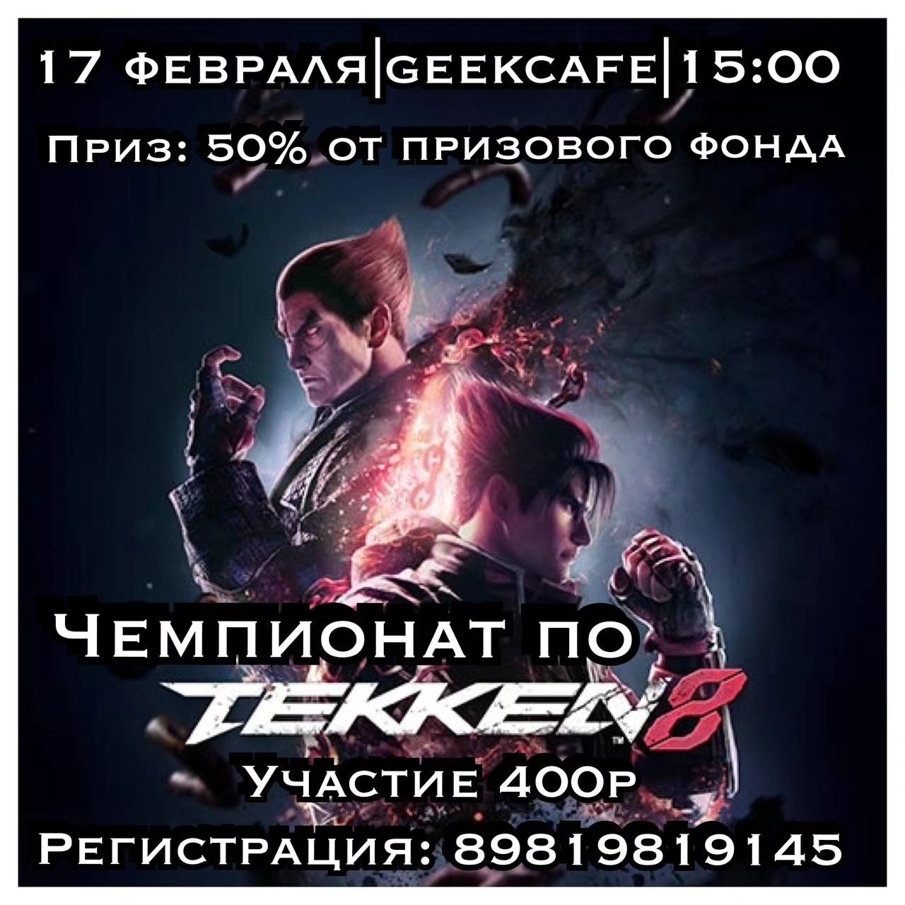 Чемпионат Tekken 8 | AfishaYkt