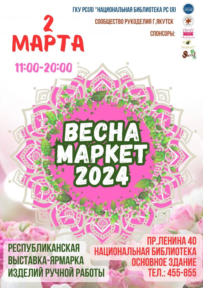 ВЕСНАМАРКЕТ 2024 | AfishaYkt