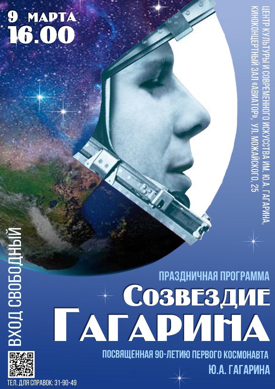 Созвездие Гагарина | AfishaYkt