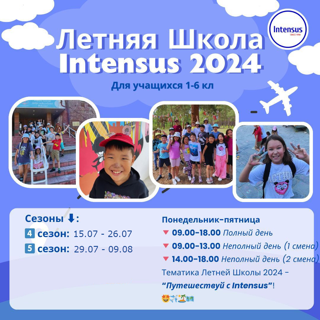 Летняя Школа Intensus | AfishaYkt