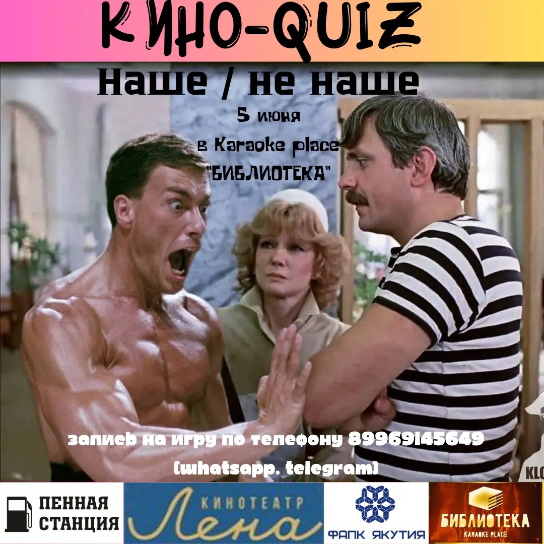 НАШЕ / НЕ НАШЕ | КИНО-QUIZ | AfishaYkt