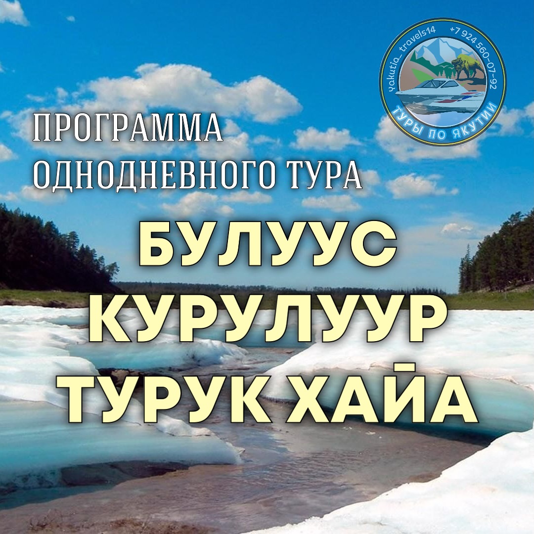 Тур «ледник Булуус - отвесная скала Турук Хайа - водопады Курулуур» |  AfishaYkt