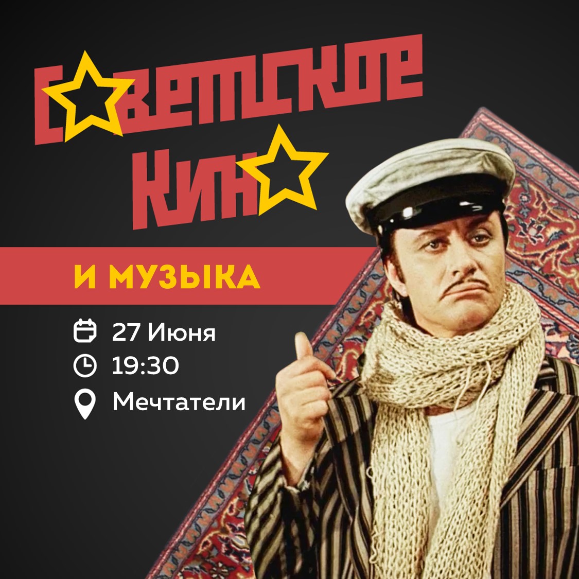 СОВЕТСКОЕ КИНО И МУЗЫКА! | AfishaYkt