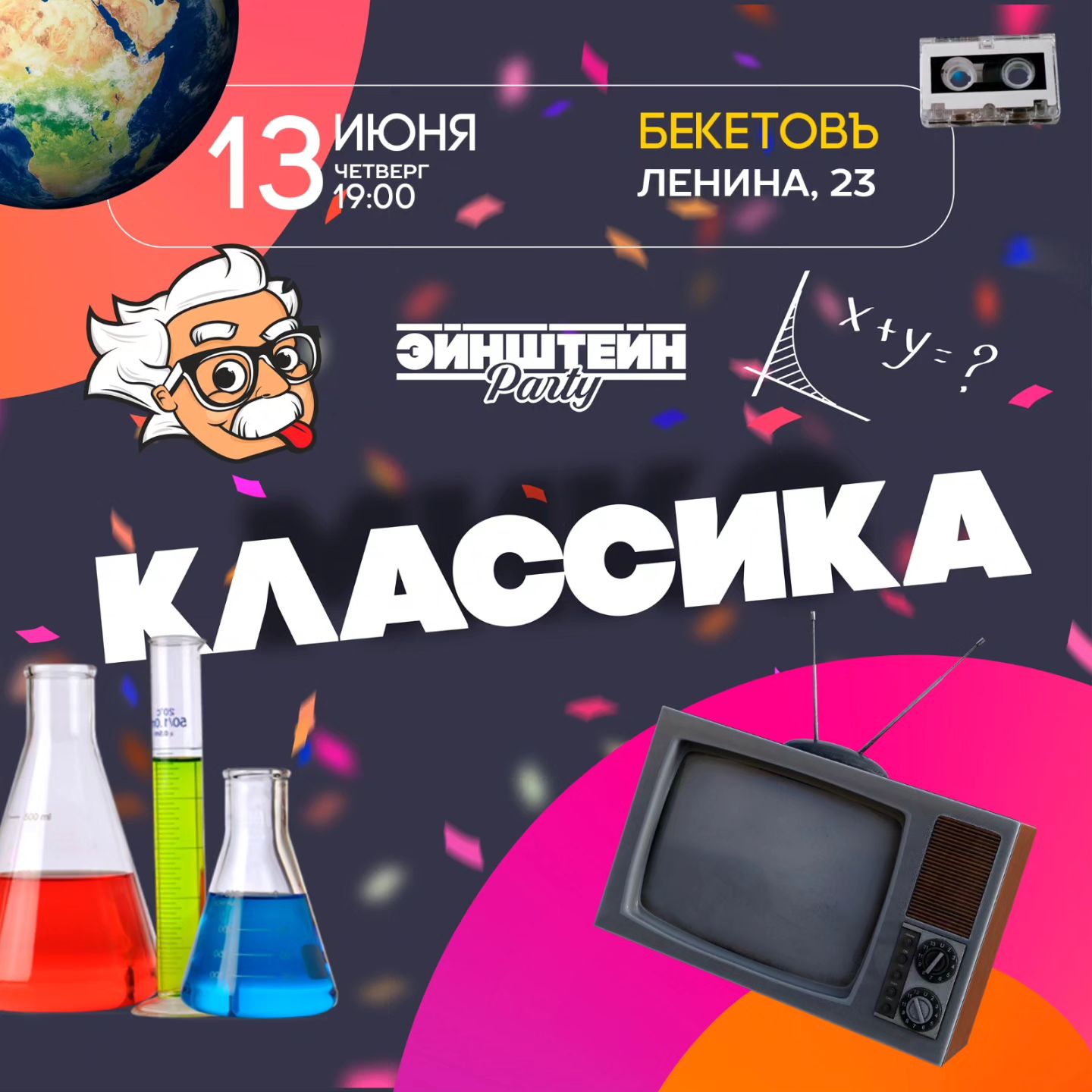 ЭЙНШТЕЙН party Классика | AfishaYkt