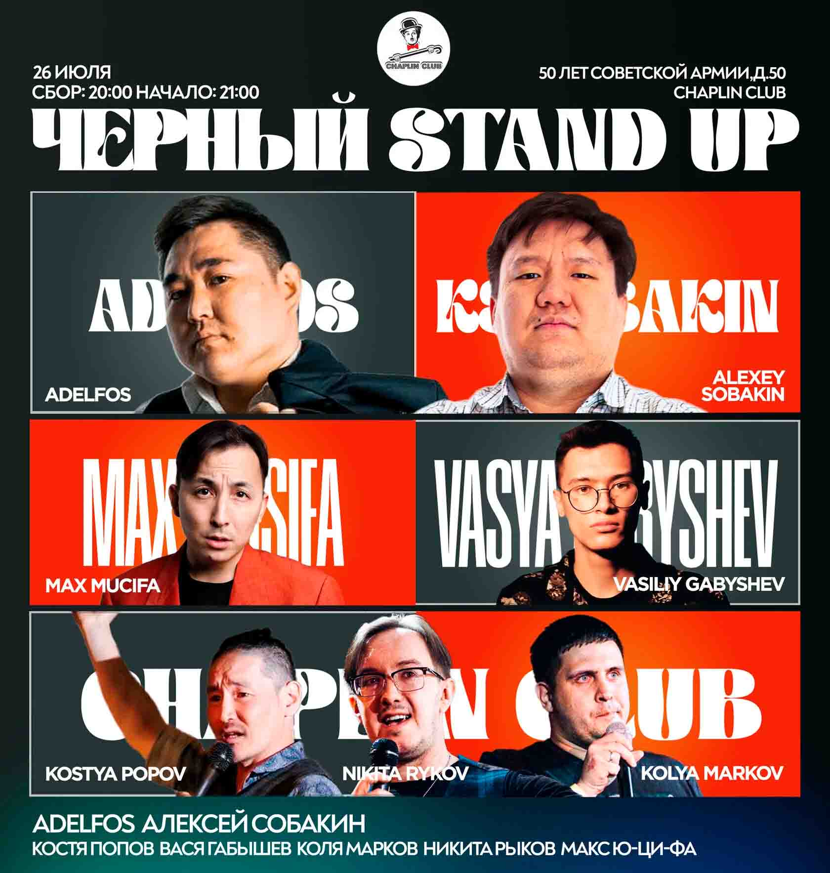 ЧЕРНЫЙ STAND UP | AfishaYkt