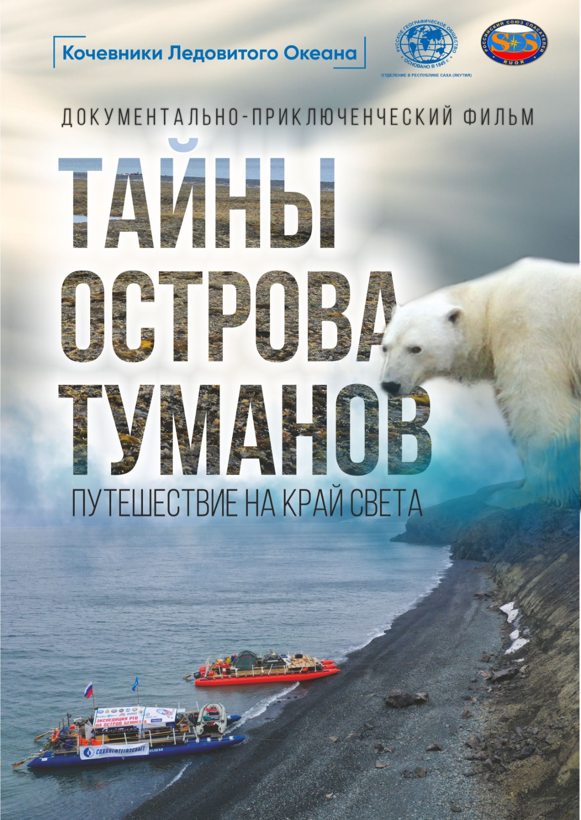 Кочевники Ледовитого Океана. Тайны острова туманов | AfishaYkt