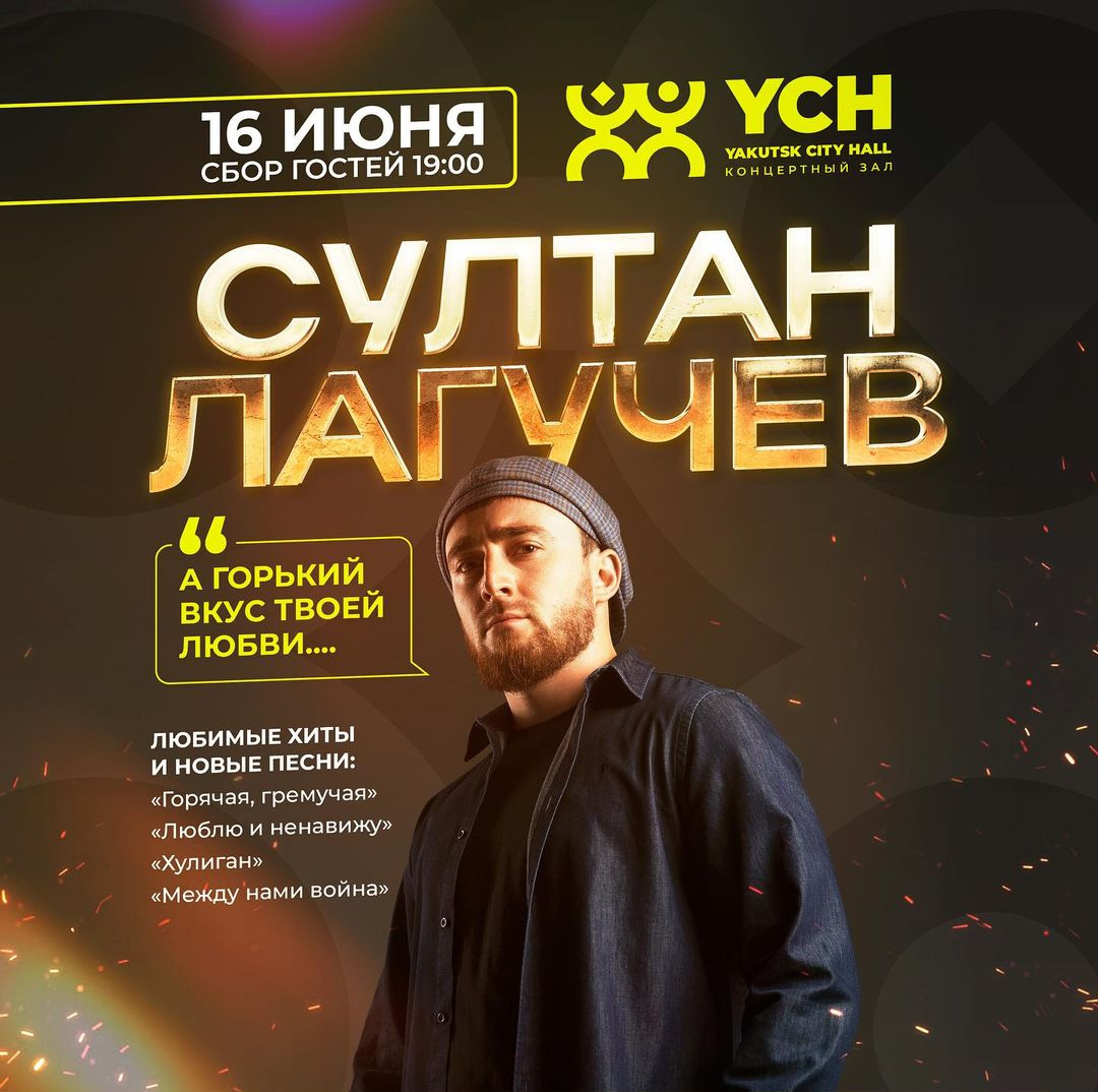 СУЛТАН ЛАГУЧЕВ | AfishaYkt