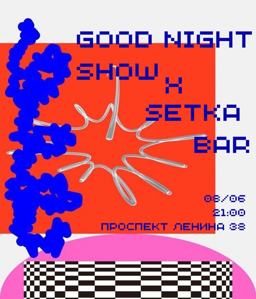 GOOD NIGHT SHOW X SETKA BAR | AfishaYkt