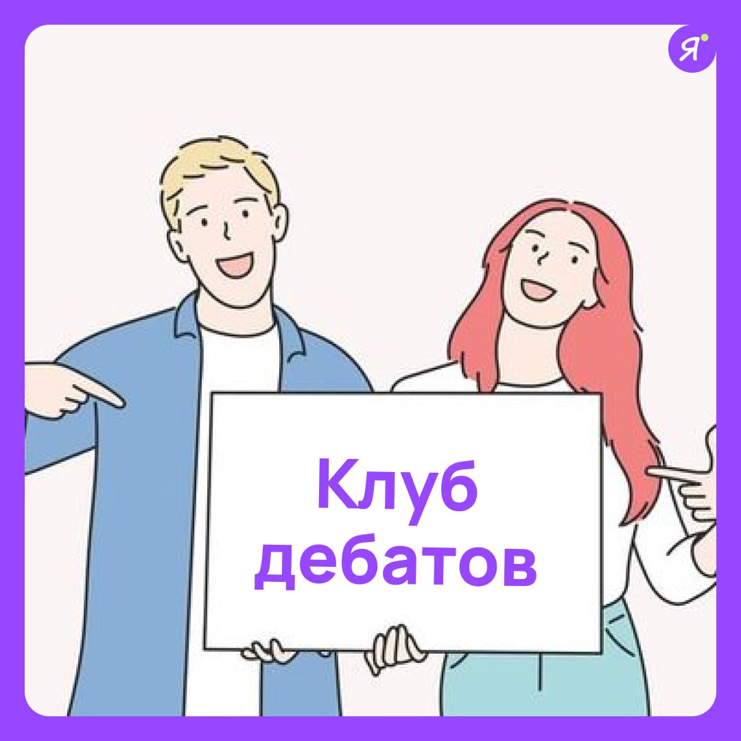 Клуб дебатов | AfishaYkt