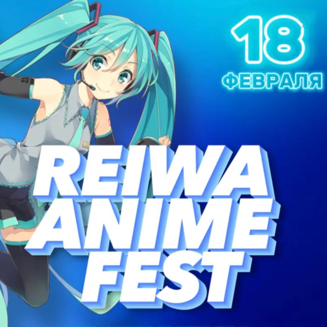 Reiwa Anime Fest | AfishaYkt