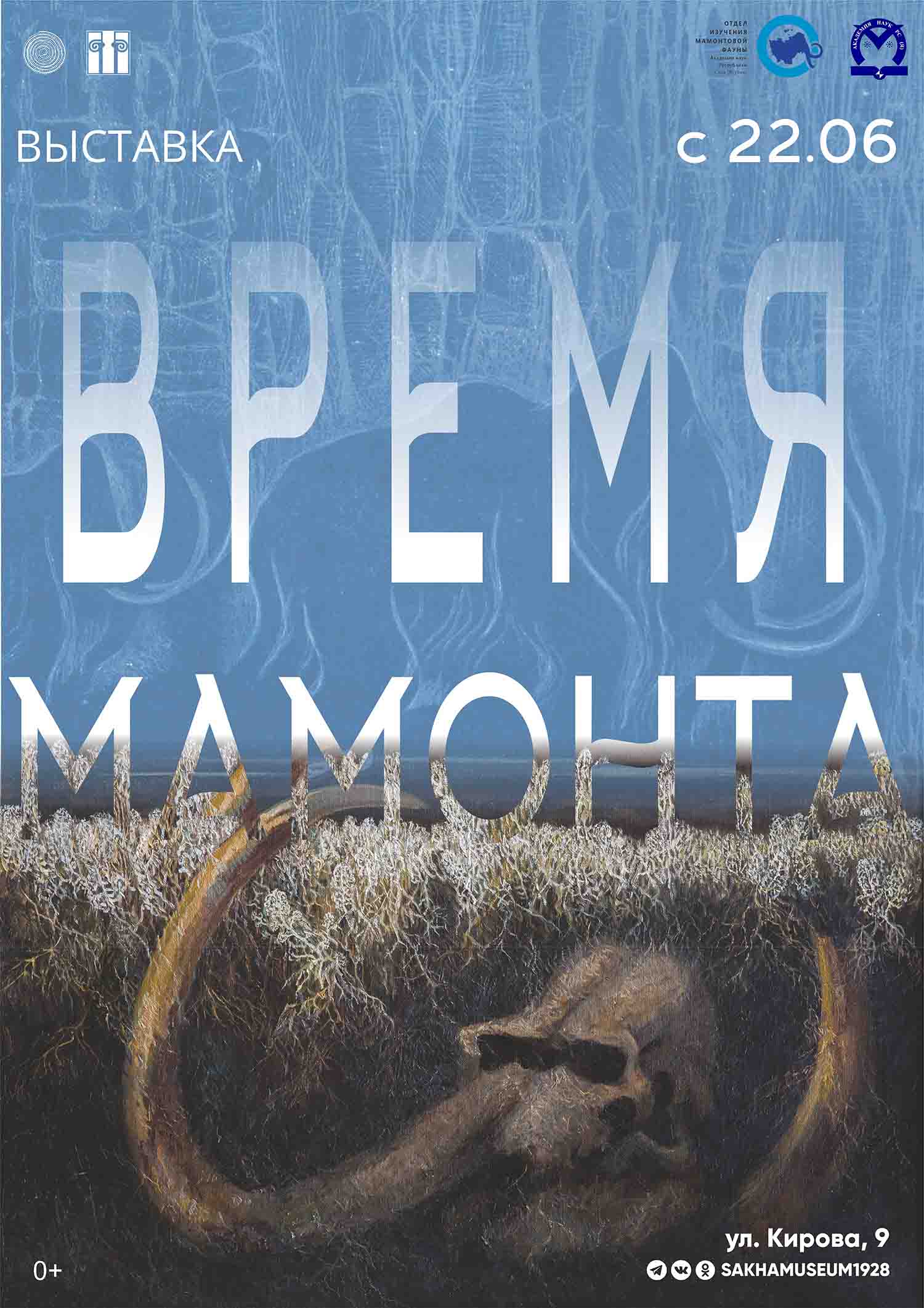 Время мамонта | AfishaYkt