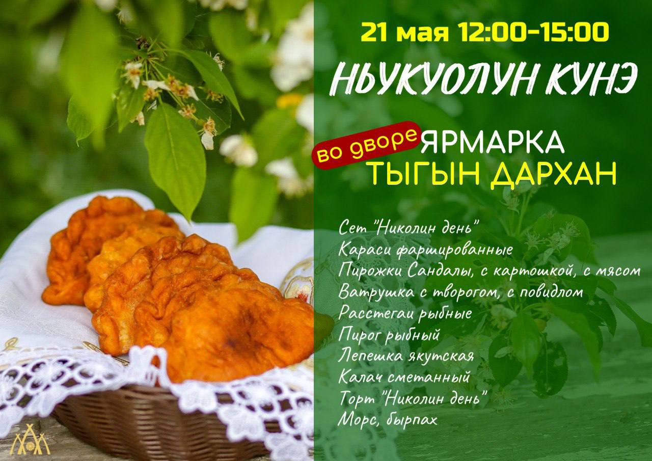 НИКОЛИН ДЕНЬ В «ТЫГЫН ДАРХАН» | AfishaYkt