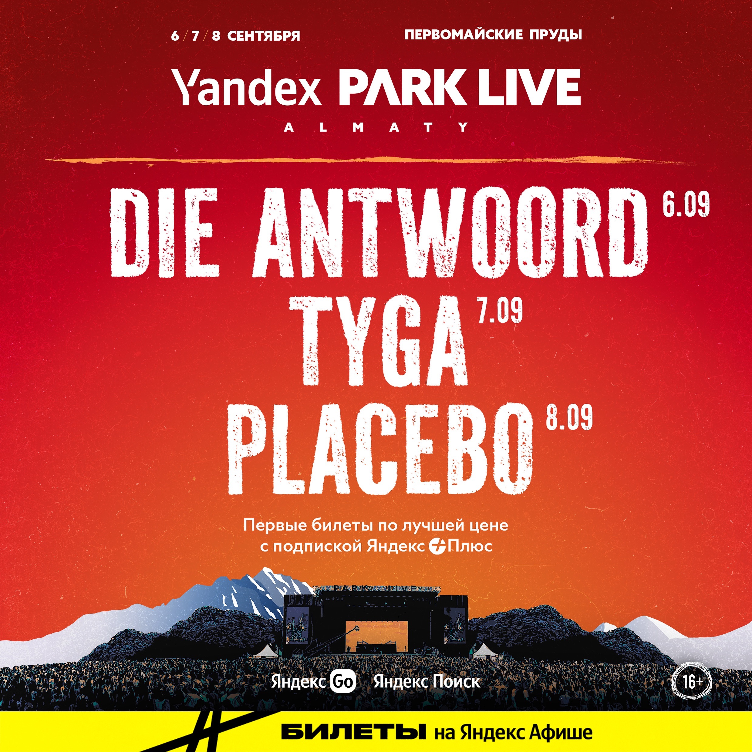 DIE ANTWOORD | TYGA | PLACEBO | AfishaYkt