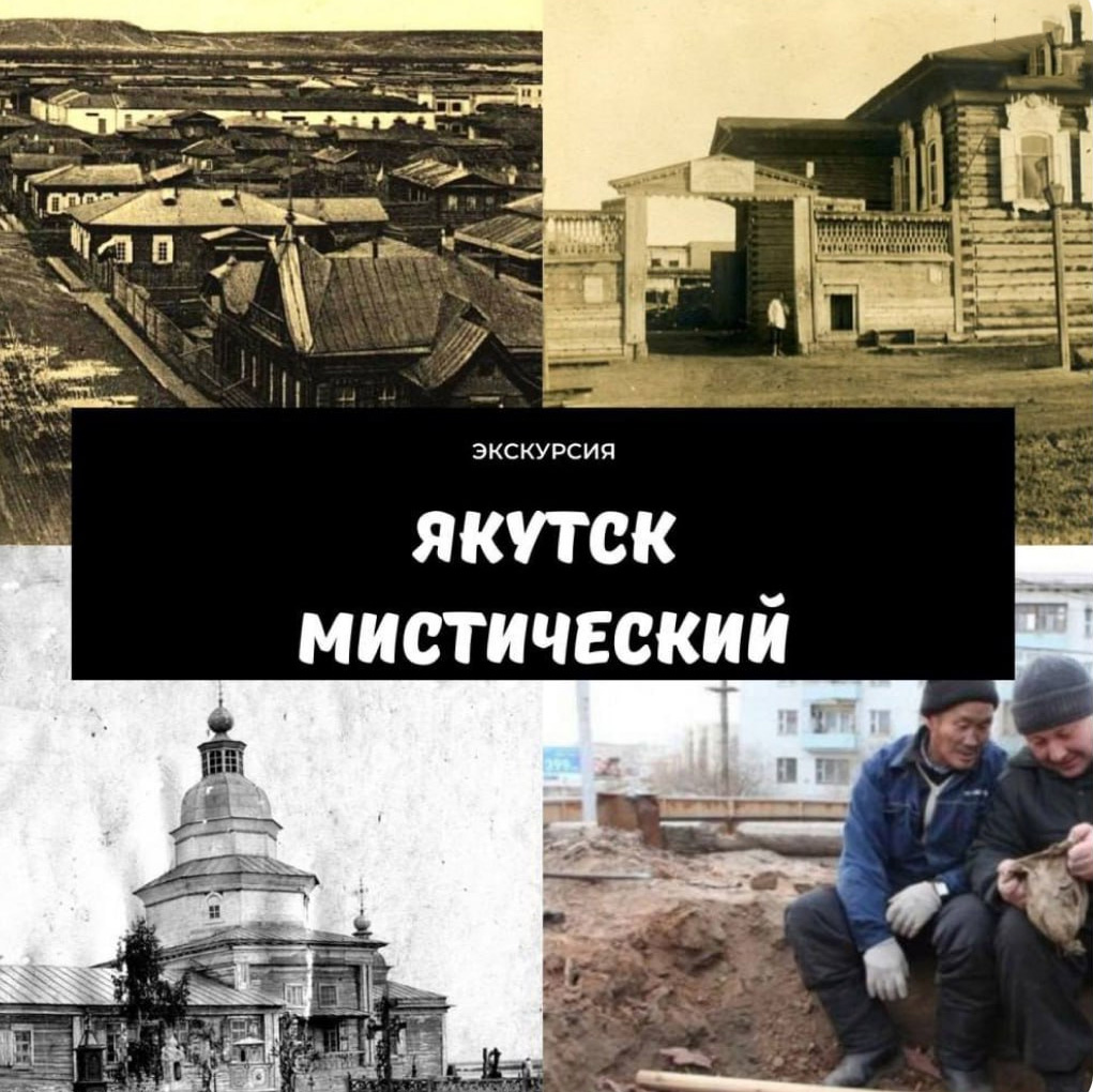 Якутск мистический-1 | AfishaYkt